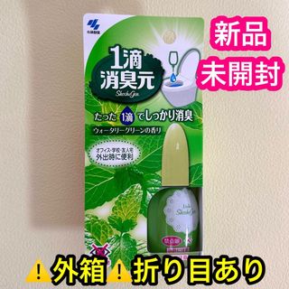 コバヤシセイヤク(小林製薬)の【新品・未開封】１滴消臭元　ウォーターグリーンの香り　小林製薬【外箱折り目あり】(日用品/生活雑貨)