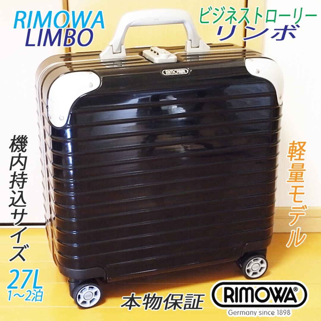 【1回利用のみ】リモワ スーツケース rimowa リンボ