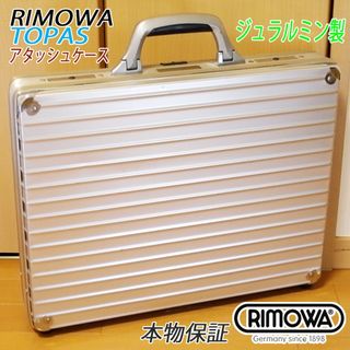 リモワ(RIMOWA)の◇本物 Topas/リモワ アタッシュケース ビジネスバッグ ブリーフケース(ビジネスバッグ)