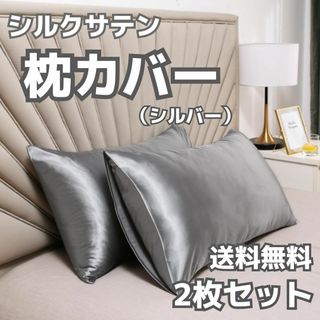 nanaさま専用　シルク　枕カバー　シルバー　サテン　ヘアケア　ダメージケア(シーツ/カバー)