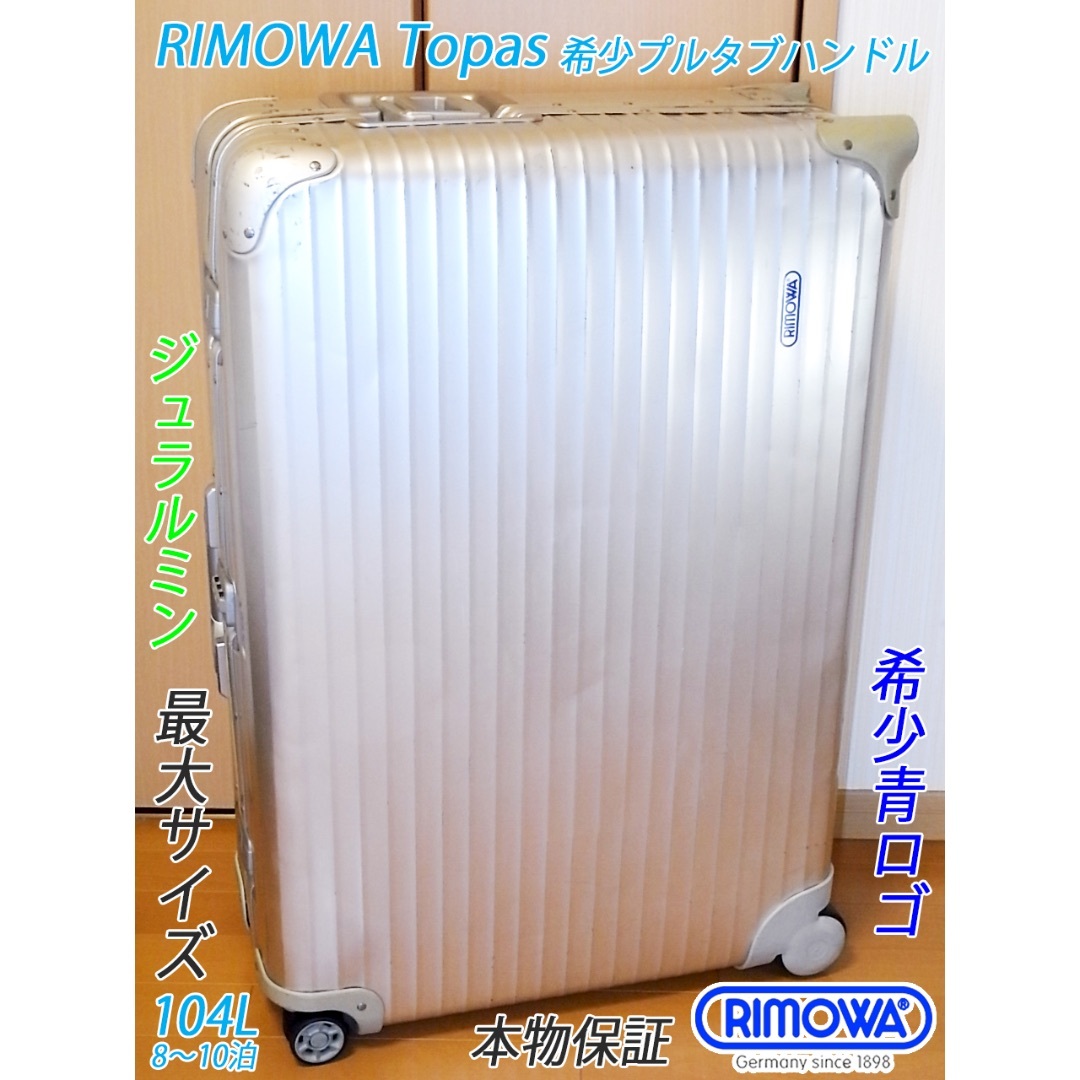 専用美品　リモワ　104L　RIMOWA アルミ　スーツケース　青タグ　プルタブ