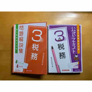 タックシュッパン(TAC出版)の税務3級 問題集・テキストセット 2023年(資格/検定)