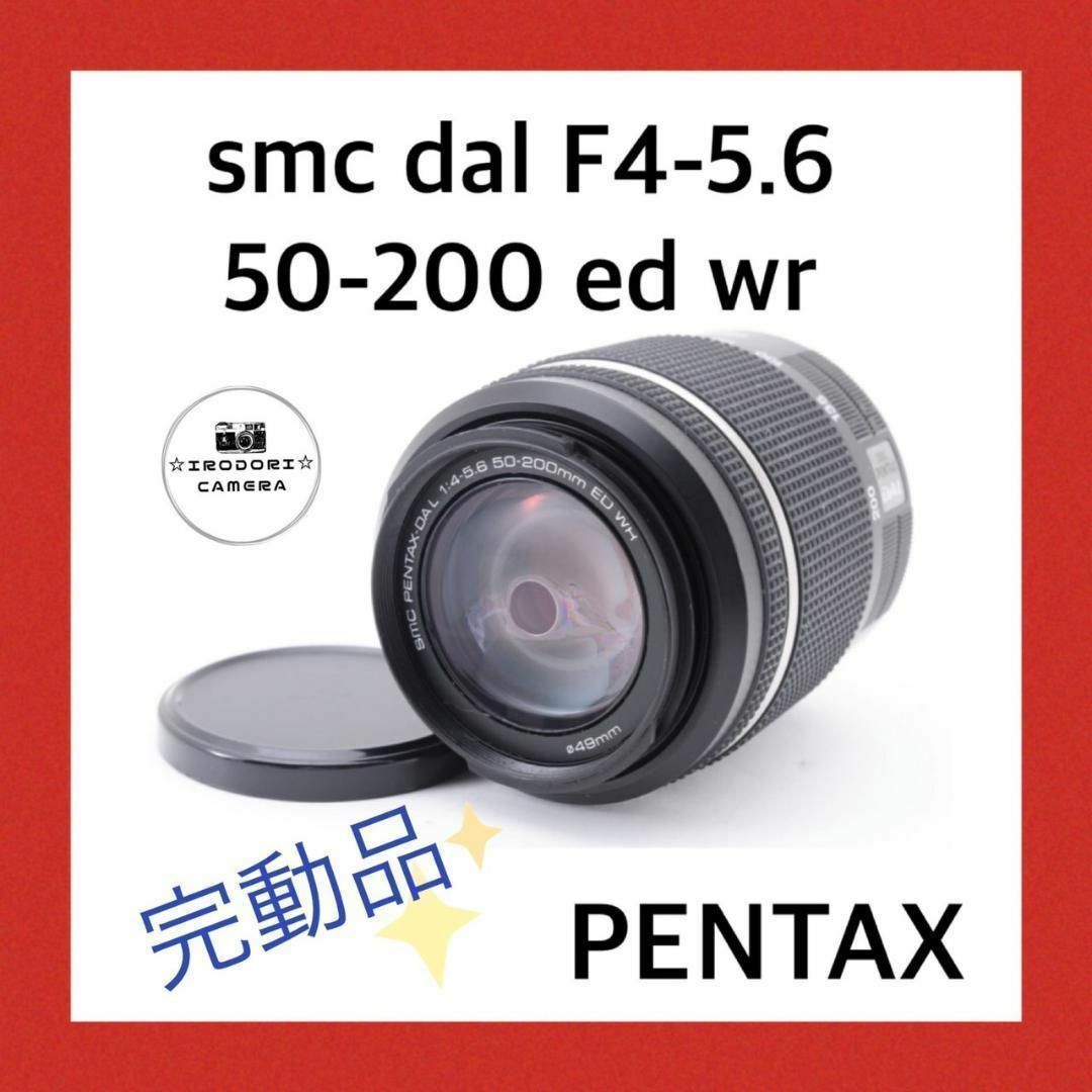 smc PENTAX 50-200 ED WR 美品 ペンタックス