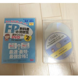 ＤＶＤ＞みんなが欲しかった！ＦＰの教科書・問題集速攻マスターＤＶＤ　２級・ＡＦＰ(資格/検定)