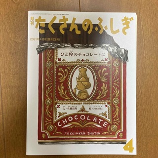 未使用　ひと粒のチョコレートに　たくさんのふしぎ　junaida 絵本(絵本/児童書)