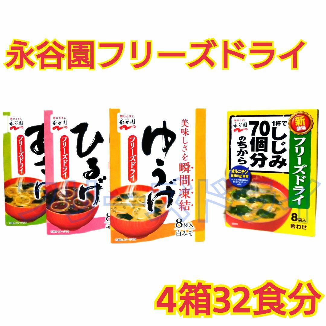 by　4箱　32食分　フリーズドライ　他の通販　町の雑貨屋さん｜ラクマ　永谷園　瞬間凍結