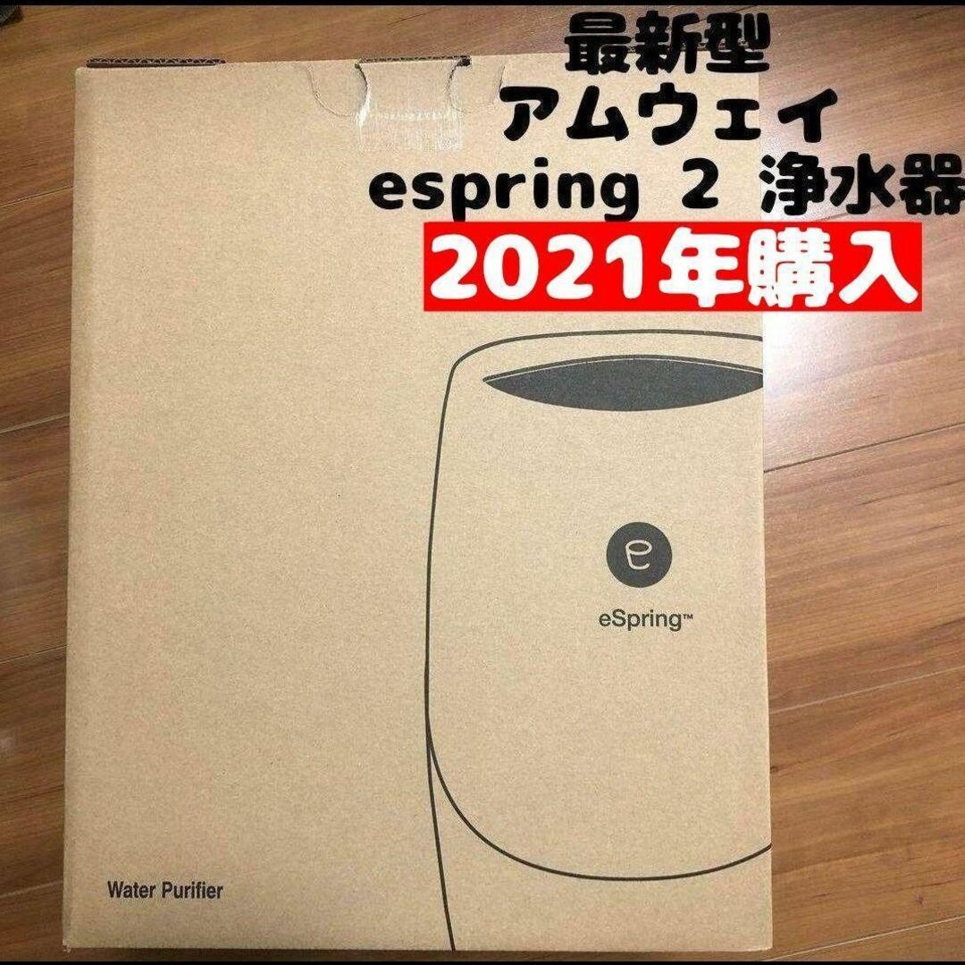 新品 最新型 2021年購入 espring 2 アムウェイ amway