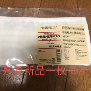 ムジルシリョウヒン(MUJI (無印良品))の無印良品　繰り返し使える三層マスク　ホワイト(その他)