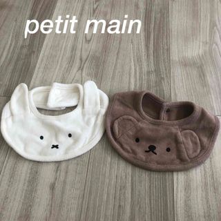 プティマイン(petit main)のよだれかけ スタイ　ミッフィー  ボリス　miffy プティマイン(ベビースタイ/よだれかけ)