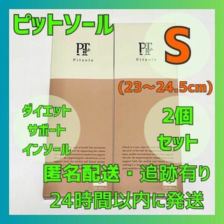 【Pitsole ピットソール】 Sサイズ 2個 新品未使用 ダイエット