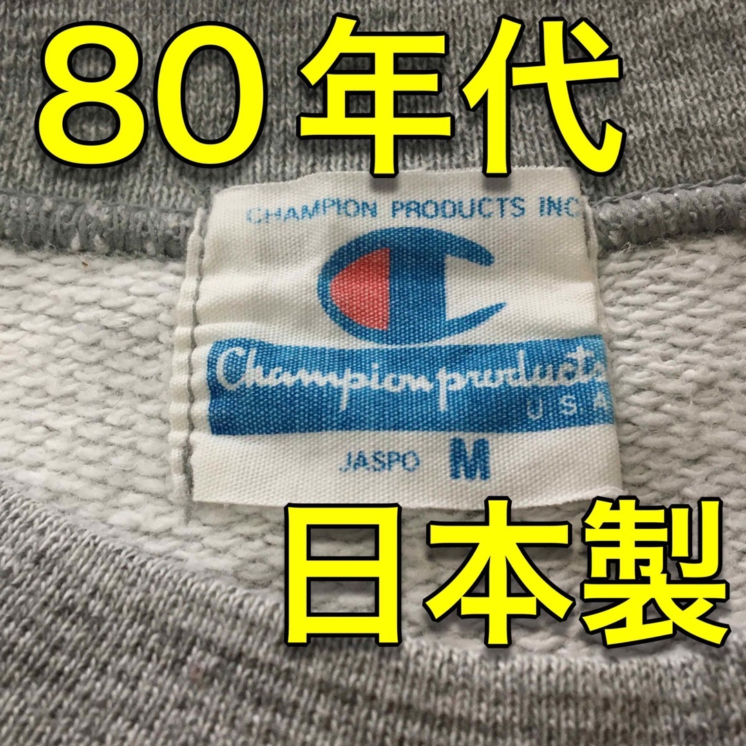 80年代 激レア！チャンピオン champion リバースウィーブ プリントタグ