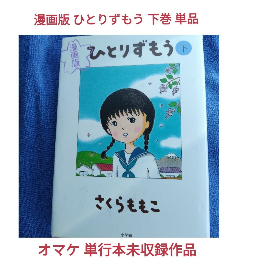 漫画版 ひとりずもう ＋オマケ ちびまる子ちゃん 単行本未収録 封印作品