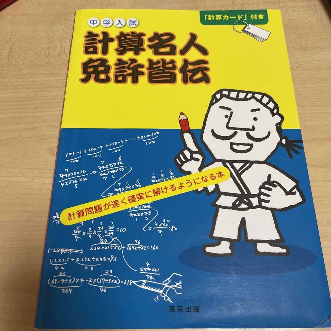 中学入試計算名人免許皆伝 エンタメ/ホビーの本(語学/参考書)の商品写真