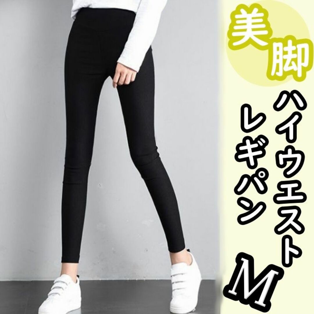 美脚 ハイエスト スタイルアップ r レギパン 楽ちん ストレッチ 人気 | フリマアプリ ラクマ
