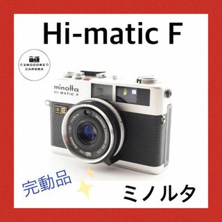 完動/極上品!　ミノルタ　ハイマチックＦ　HI-MATIC　F　美品!