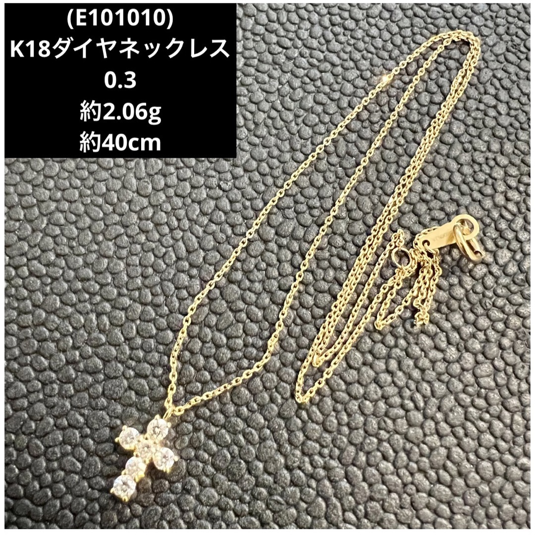 (E101010) K18ダイヤネックレス   ダイヤ0.3  YG  18金