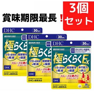 ディーエイチシー(DHC)のDHC 極らくらくEX 90日分 ディーエイチシー 健康用品(その他)