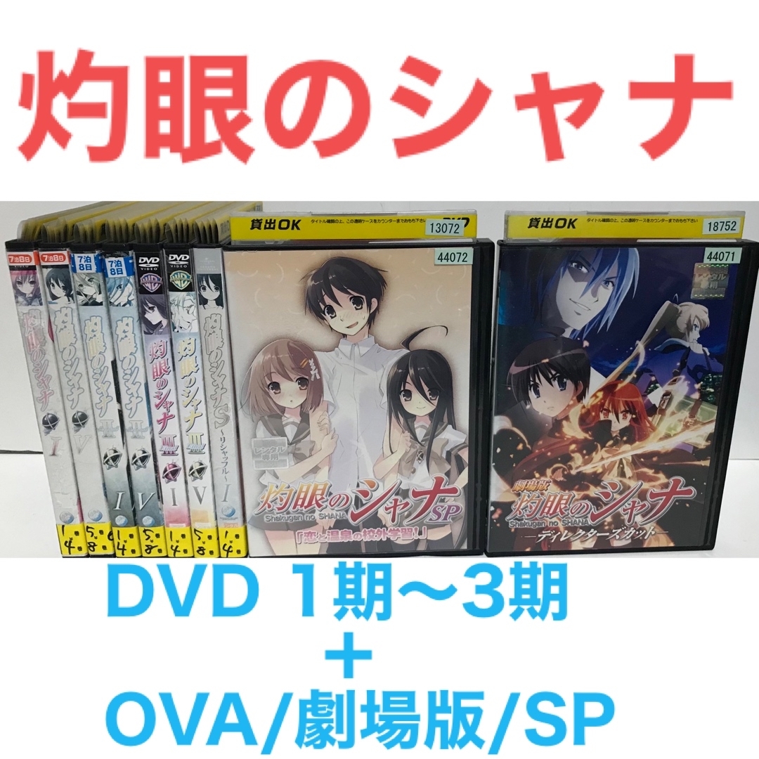 『灼眼のシャナ 1期～3期+OVA/劇場版/SP』DVD 全30巻　全巻セットDVD/ブルーレイ