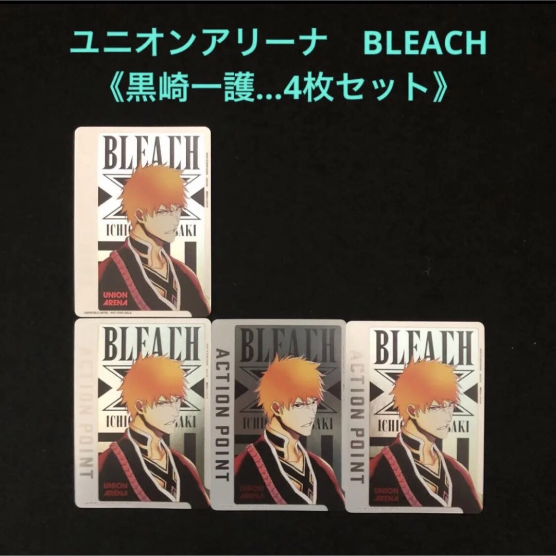 ユニオンアリーナ BLEACH ブリーチ 黒崎一護 SR☆ パラレル 4枚 - その他