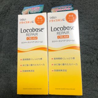 ロコベースリペア(Locobase REPAIR)のロコベースリペアクリーム 2個セット(ボディローション/ミルク)