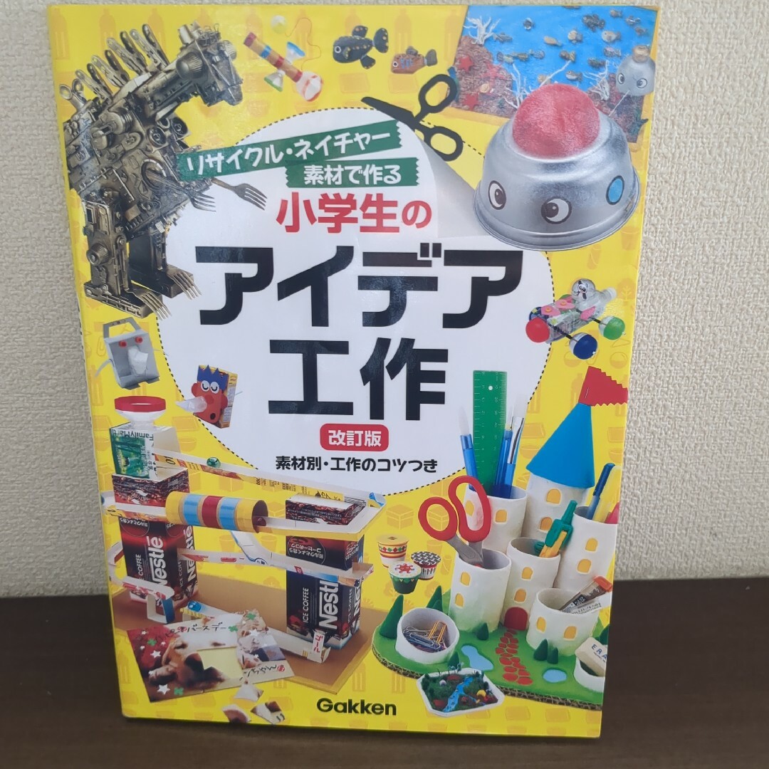 リサイクル・ネイチャー素材で作る 小学生のアイデア工作 改訂版 エンタメ/ホビーの本(絵本/児童書)の商品写真