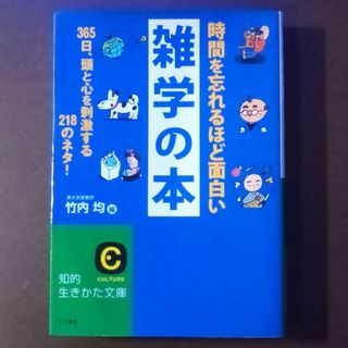 時間を忘れるほど面白い雑学の本(その他)