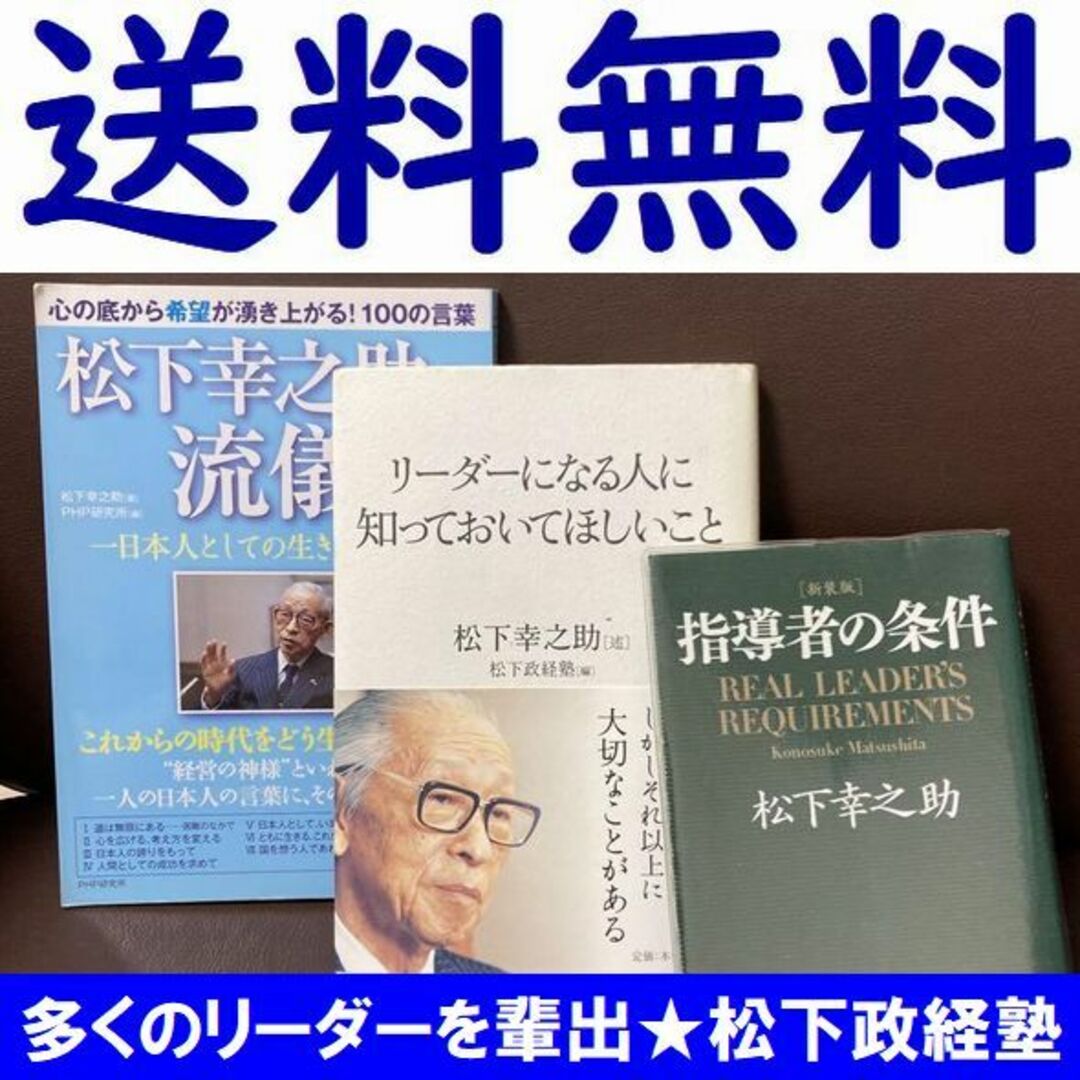 送料無料 3冊 リーダーになる人に知っておいてほしいこと 松下政経塾