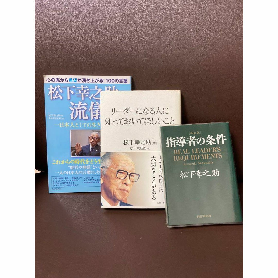 送料無料 3冊 リーダーになる人に知っておいてほしいこと 松下政経塾