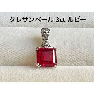 キョウセラ(京セラ)のクレサンベール  ルビー 3カラット ペンダントトップ 再結晶宝石 京セラ(ネックレス)