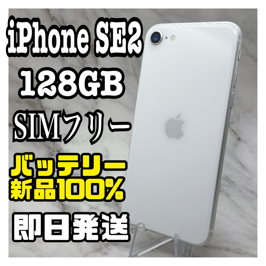 iPhone SE 第2世代 (SE2) ホワイト 128 GB SIMフリー-