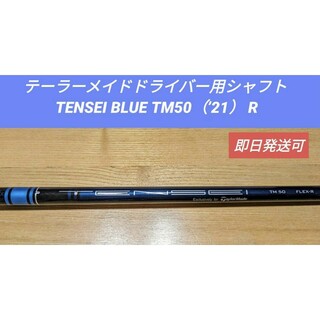 テーラーメイド(TaylorMade)のテーラーメイド ドライバー用 TENSEI BLUE TM50（’21） R(クラブ)
