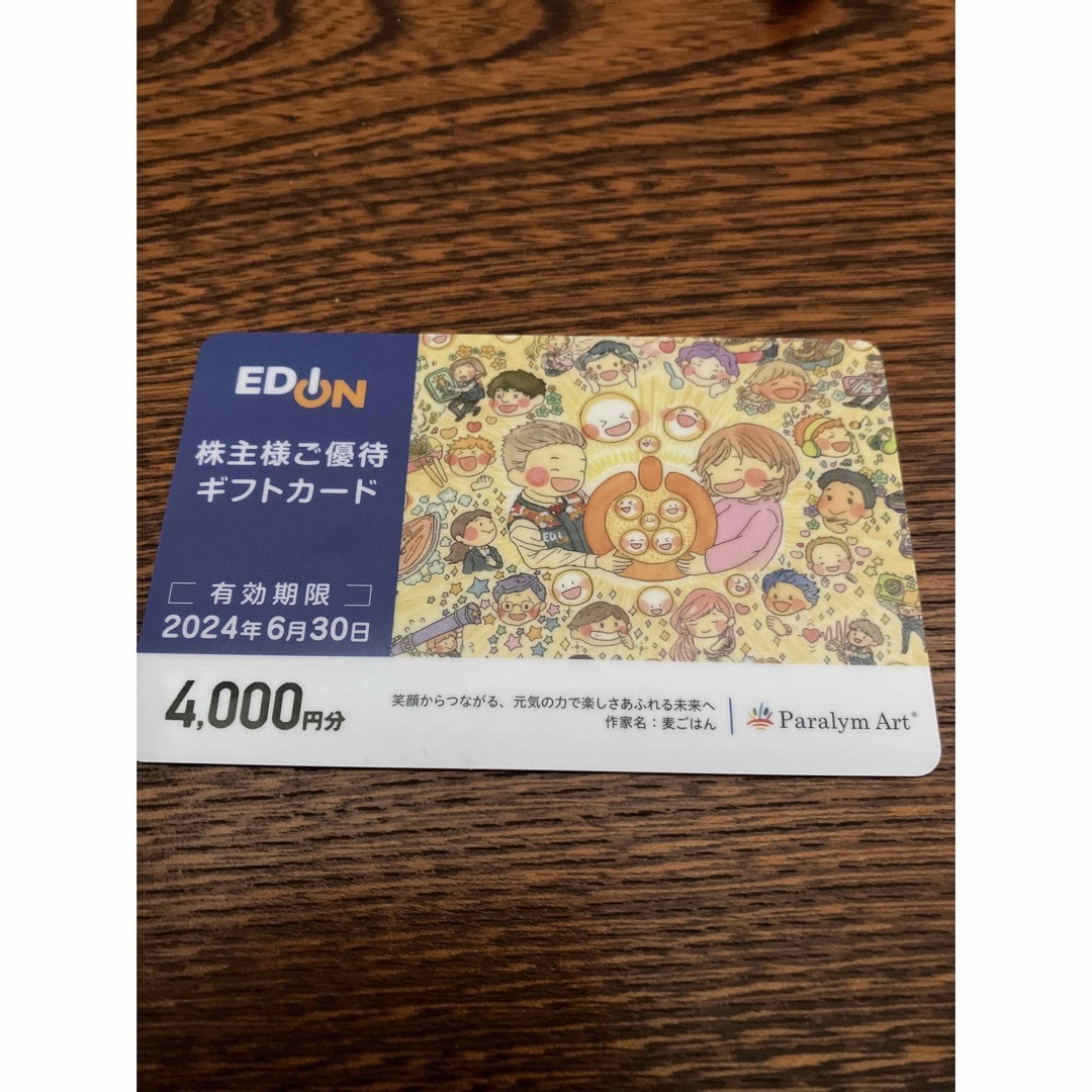 エディオン　4000円分