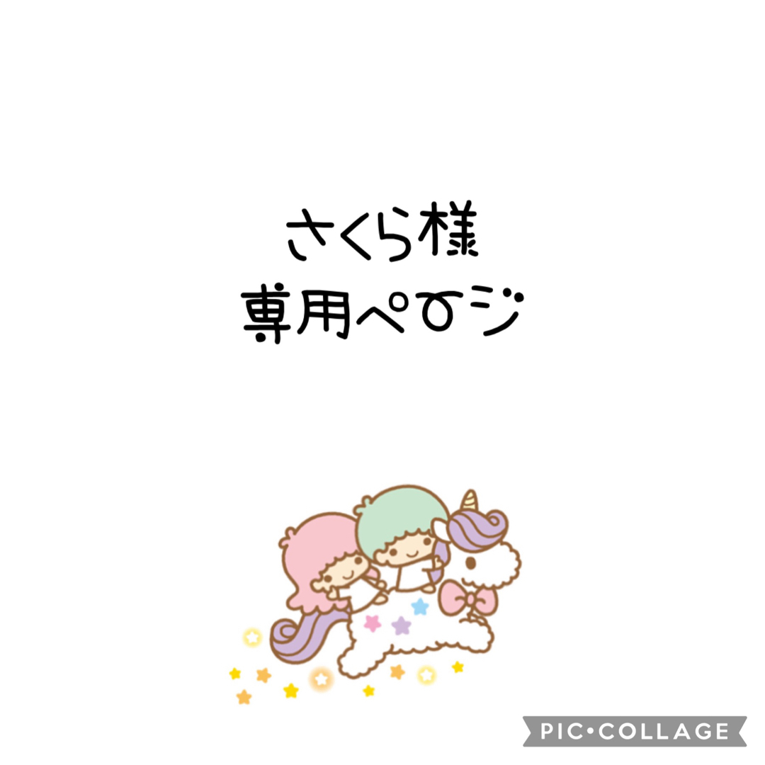 さくら様 専用ページの通販 by リトルツイン‧*˚✩︎"‧₊˚｜ラクマ