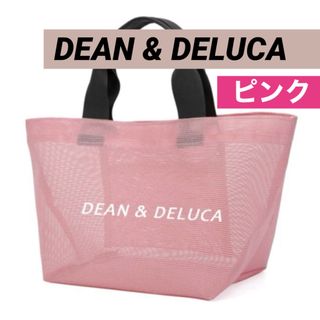 ディーンアンドデルーカ(DEAN & DELUCA)のDEAN&DELUCA ディーン&デルーカ ピンク メッシュトートバック(トートバッグ)