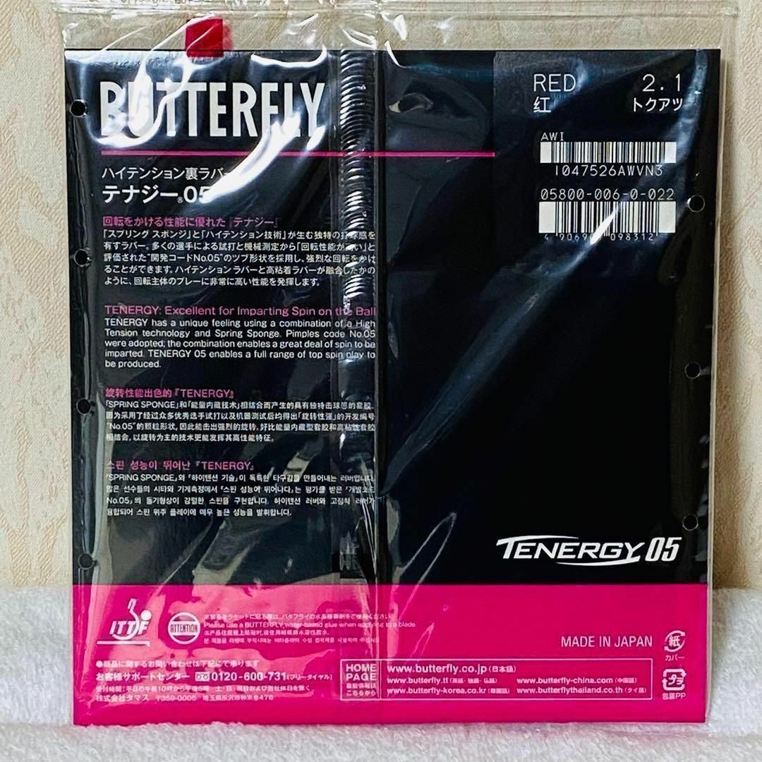 BUTTERFLY - テナジー05 赤 レッド 特厚2.1mm 94g 新品・未開封 卓球 ...