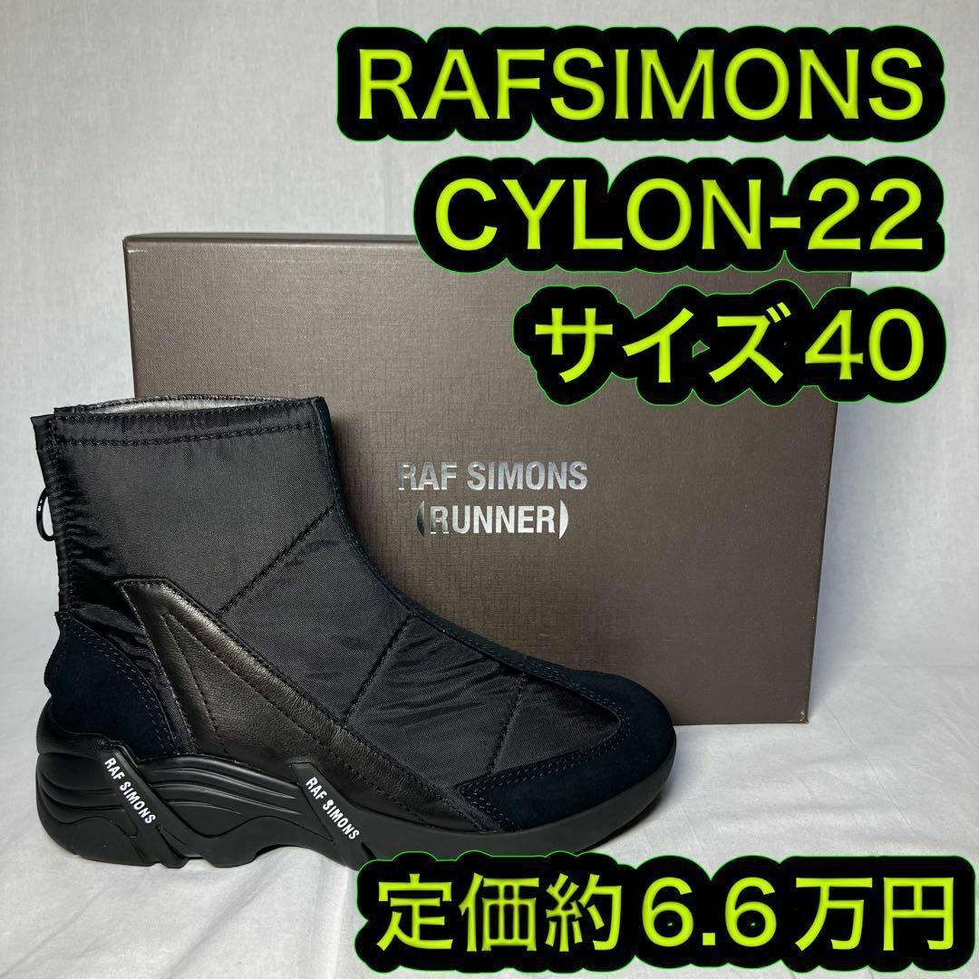 新品 RAF SIMONS ブーツ RUNNER Cylon-22 EU40