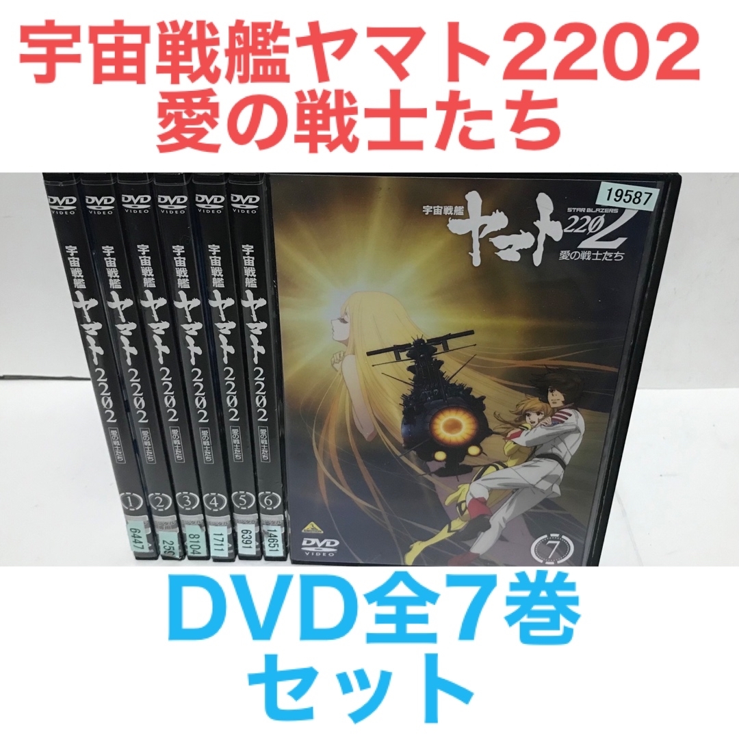 TVアニメ『宇宙戦艦ヤマト2202 愛の戦士たち』DVD 全7巻 全巻セット