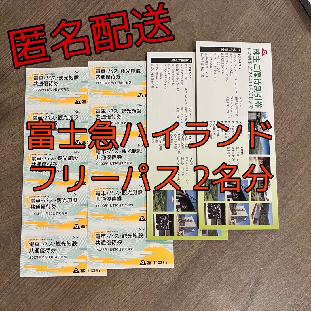 富士急ハイランドフリーパス4名分 & 優待割引券2冊遊園地/テーマパーク