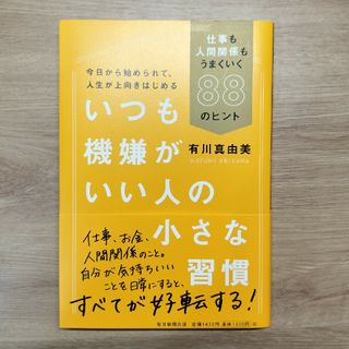いつも機嫌がいい人の小さな習慣 仕事も人間関係もうまくいく８８のヒント(その他)