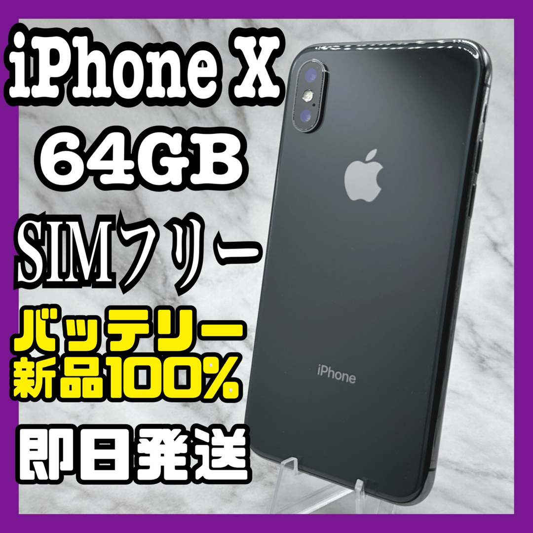 美品】iPhone X Space Gray 64 GB SIMフリー-