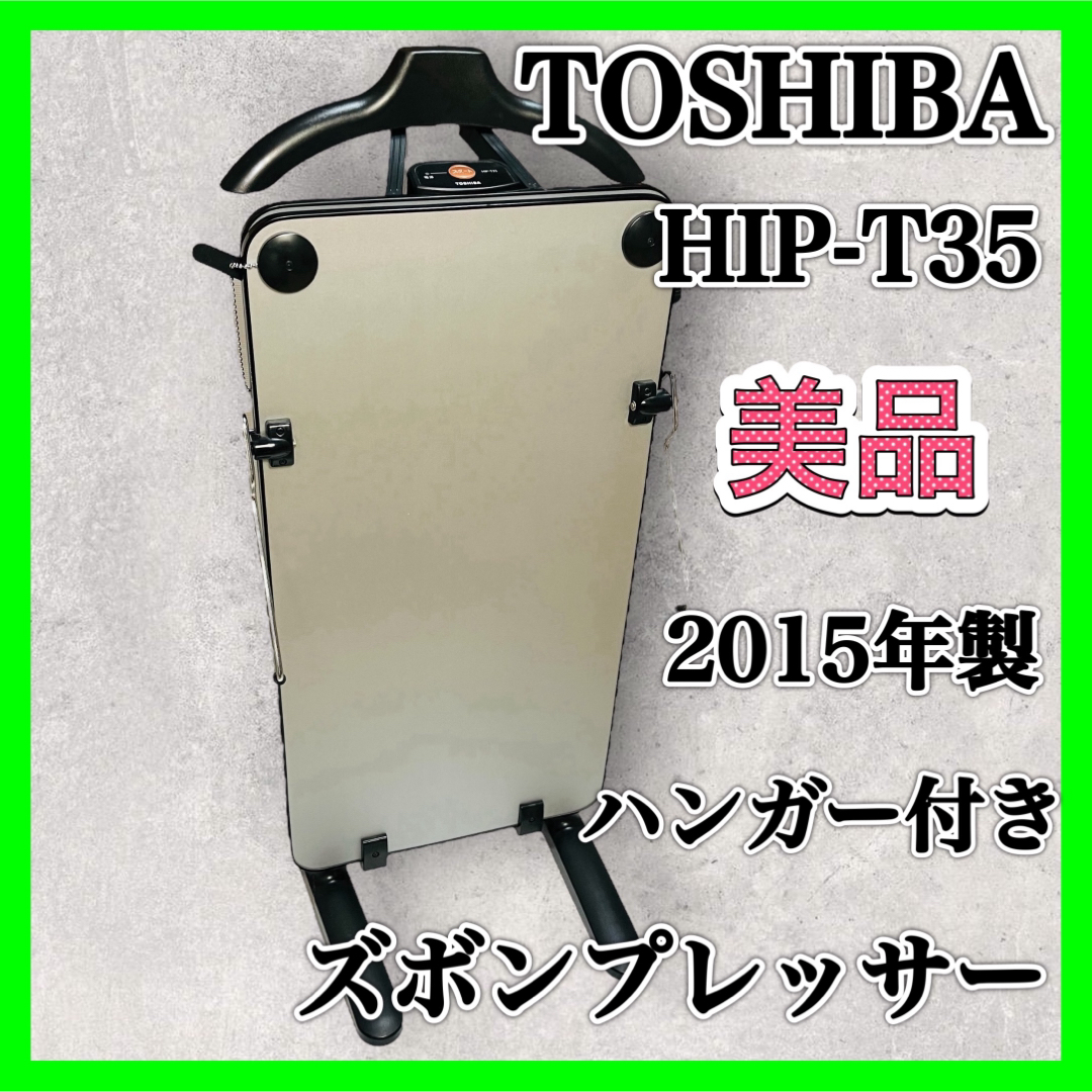 TOSHIBA 東芝 ズボンプレッサー HIP-T35 2015年製 アイロン