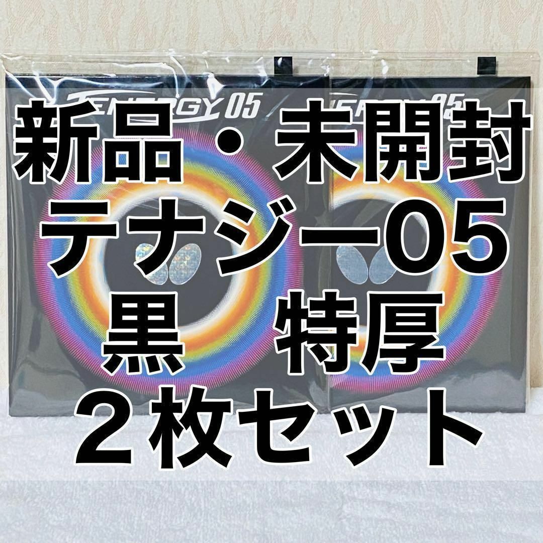 BUTTERFLY - 【2枚セット】テナジー05 黒 特厚2.1mm 新品・未開封