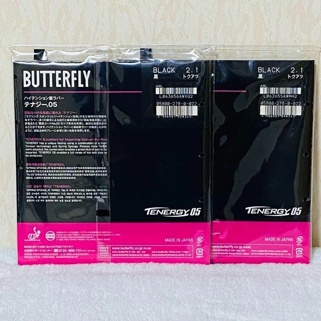 BUTTERFLY - 【２枚セット】テナジー05 黒 特厚2.1mm 新品・未開封 ...