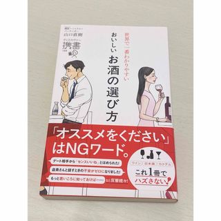 世界で一番わかりやすいおいしいお酒の選び方(趣味/スポーツ/実用)