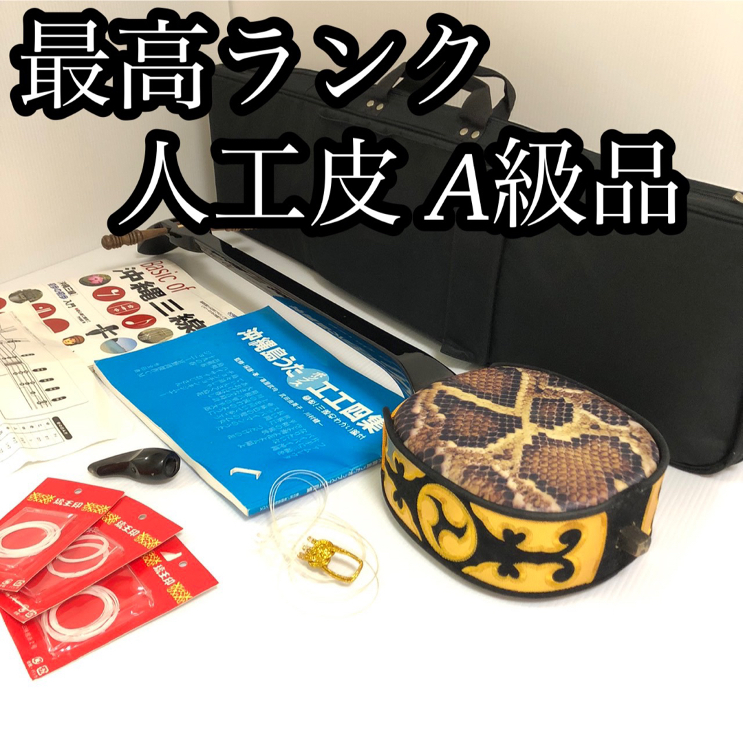 お琴三味線の部屋綺麗 沖縄 三線 上位 極上 人工皮 A級品 黒塗 ゆし木 専用ケース