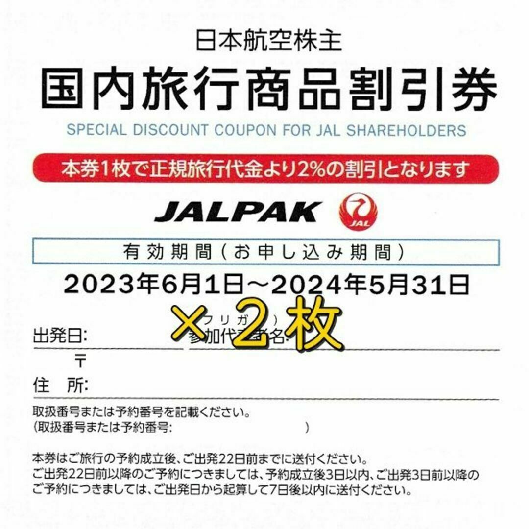 JAL日本航空株主割引券2枚+ツアー割引券