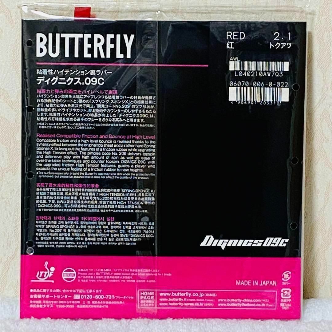 BUTTERFLY - ディグニクス09C 赤 特厚2.1mm 102g 新品・未開封 卓球 ...