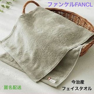 ファンケル(FANCL)のみずなし様専用出品■ファンケル『今治産フェイスタオル』綿100％■(タオル/バス用品)