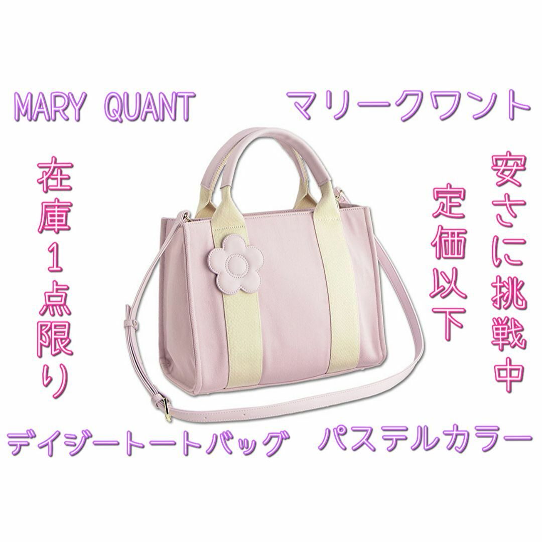 訳あり＞MARY QUANT　トートバッグ　パステルカラー　ピンク　公式販売終了