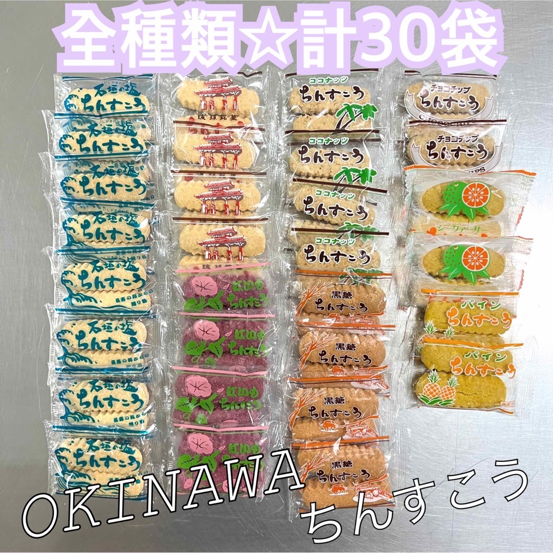 ちんすこう　沖縄　名嘉眞製菓【全種類の味】 食品/飲料/酒の食品(菓子/デザート)の商品写真